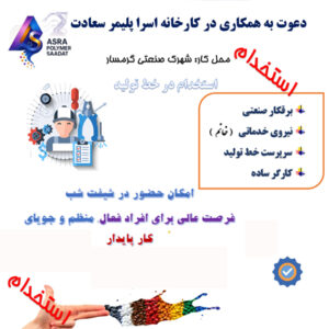 استخدام در شرکت اسرا پلیمر سعادت
