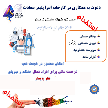 استخدام در شرکت اسرا پلیمر سعادت
