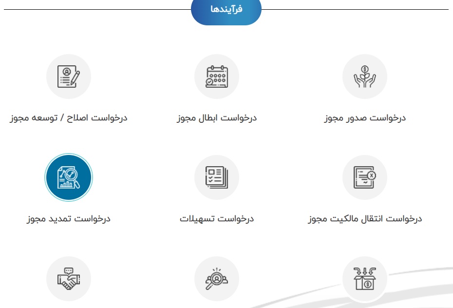 تمدید جواز تأسیس